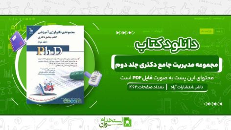مجموعه-مدیریت-جامع-دکتری-جلد-دوم.jpg