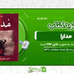 مدارا-منیر-مهریزی-مقدم-.jpg