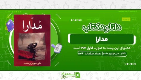 مدارا-منیر-مهریزی-مقدم-.jpg
