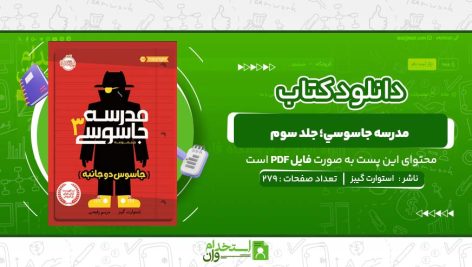 مدرسه-جاسوسي؛-جلد-سوم-استوارت-گيبز.jpg