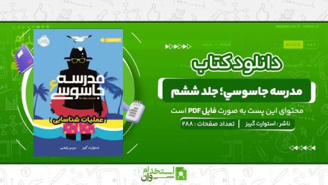 مدرسه-جاسوسي؛-جلد-ششم-استوارت-گيبز.jpg