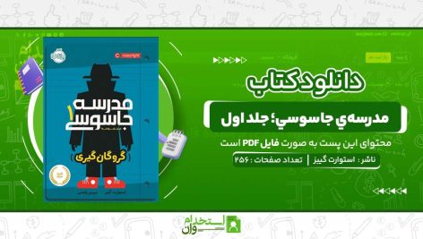 مدرسه‌ي-جاسوسي؛-جلد-اول-استوارت-گيبز.jpg