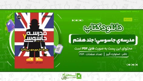 مدرسه‌ي-جاسوسي؛-جلد-هفتم-استوارت-گيبز.jpg
