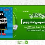 مدرسه‌ي-جاسوسي؛-جلد-پنجم-استوارت-گيبز.jpg