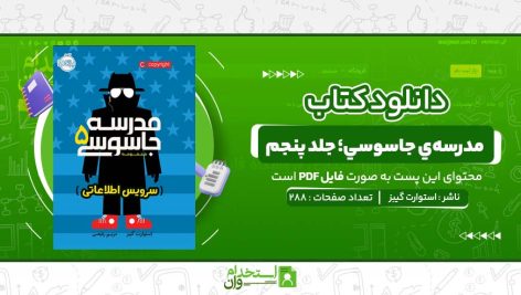 مدرسه‌ي-جاسوسي؛-جلد-پنجم-استوارت-گيبز.jpg