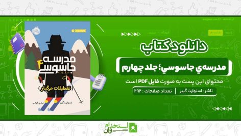 مدرسه‌ي-جاسوسي؛-جلد-چهارم.jpg
