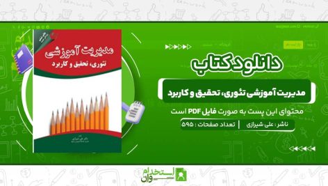 مدیریت-آموزشی-تئوری،-تحقیق-و-کاربرد-علی-شیرازی.jpg