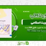 مدیریت-اسلامی-محمد-رضا-سرمدی.jpg