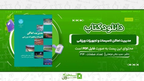 مدیریت-اماکن-تاسیسات-و-تجهیزات-ورزشی.jpg