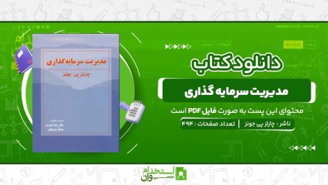 مدیریت-سرمایه-گذاری-چارلز-پی-جونز.jpg