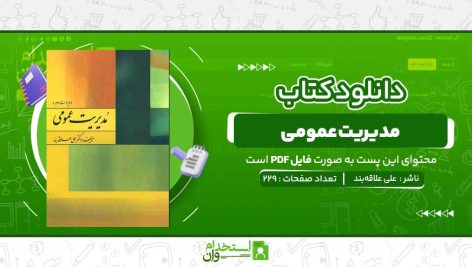 مدیریت-عمومی-علی-علاقه‌بند.jpg