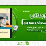 مدیریت-کسب-و-کار-و-بهره-وری-محمد-تقی-طغرایی.jpg