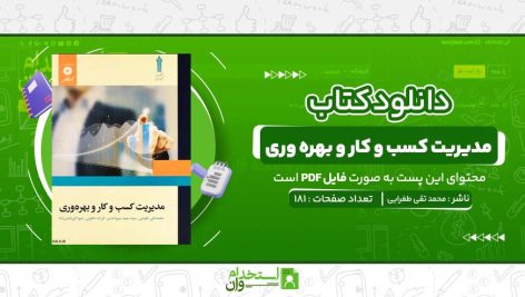 مدیریت-کسب-و-کار-و-بهره-وری-محمد-تقی-طغرایی.jpg