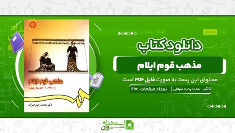 مذهب-قوم-ایلام-،-محمد-رحیم-صرافی.jpg