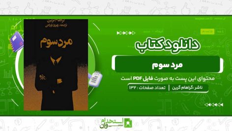 مرد-سوم-،-گراهام-گرین.jpg