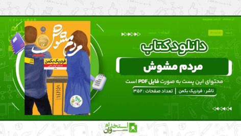 مردم-مشوش-فردريک-بکمن.jpg