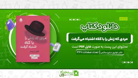 مردی-که-زنش-را-با-کلاه-اشتباه-می‌گرفت.jpg