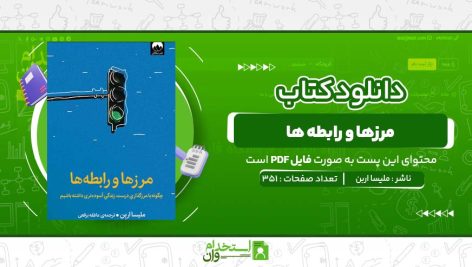 مرزها-و-رابطه-ها-ملیسا-اربن.jpg