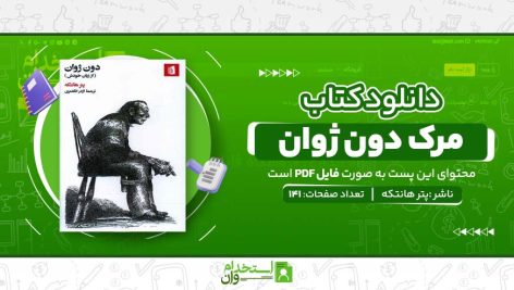 مرک-دون-ژوان.jpg