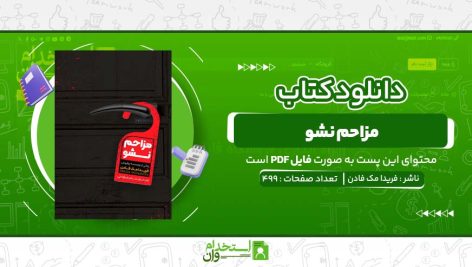 مزاحم-نشو-فریدا-مک-فادن-.jpg
