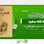 مزرعه-قله-سفید-برلی-دوهرتی.jpg
