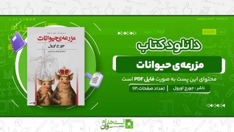 مزرعه‌ی-حیوانات.jpg