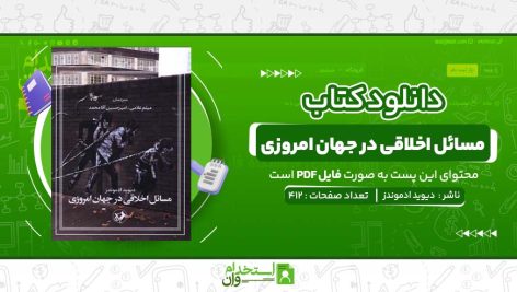 مسائل-اخلاقی-در-جهان-امروزی-دیوید-ادموندز.jpg
