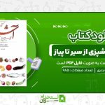 مستطاب-آشپزی-از-سیر-تا-پیاز-نجف-دریابندری.jpg