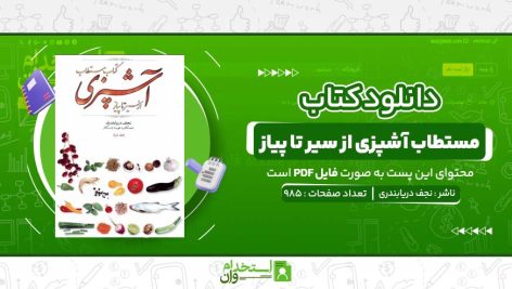 مستطاب-آشپزی-از-سیر-تا-پیاز-نجف-دریابندری.jpg