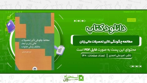 مطالعه-چگونگی-تاثیر-تحصیلات-عالی-زنان-بر-ابعاد-مختلف-زندگی-خانواده-امیدعلی-احمدی.jpg