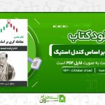 معامله-گری-بر-اساس-کندل-استیک-مونهیسا-هوما-.jpg