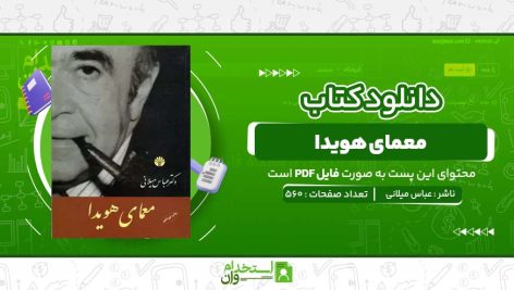 معمای-هویدا-عباس-میلانی.jpg