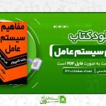 مفاهيم-سيستم-عامل.jpg