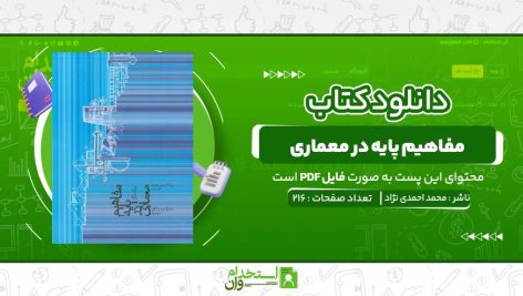 مفاهیم-پایه-در-معماری-محمد-احمدی-نژاد-.jpg