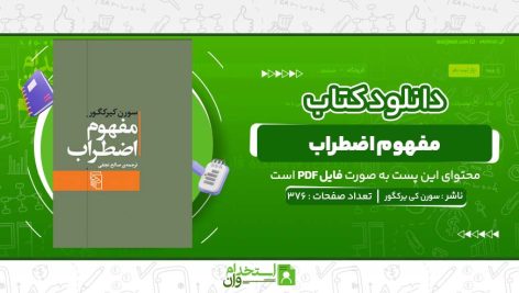 مفهوم-اضطراب-سورن-کی-یرکگور.jpg