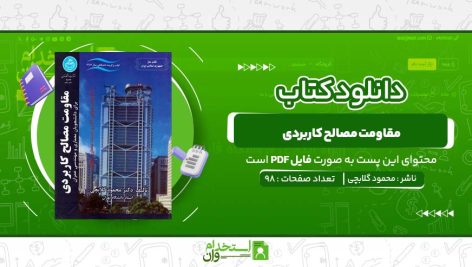 مقاومت-مصالح-کاربردی-محمود-گلابچی.jpg