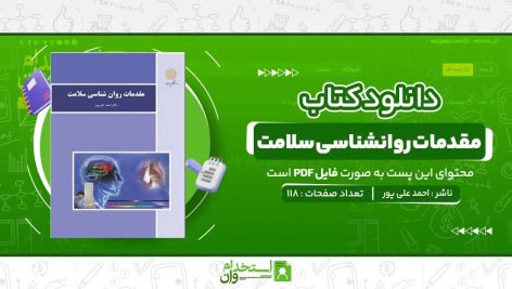مقدمات-روانشناسی-سلامت-احمد-علی-پور-1.jpg