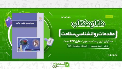 مقدمات-روانشناسی-سلامت-احمد-علی-پور.jpg