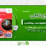 مقدمات-نوروپسیکولوژی-عصب-روانشناسی-احمد-علی-پور.jpg