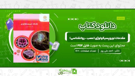 مقدمات-نوروپسیکولوژی-عصب-روانشناسی-احمد-علی-پور.jpg