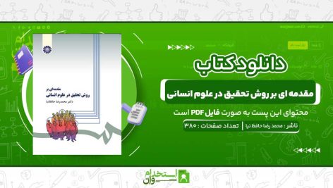 مقدمه-ای-بر-روش-تحقیق-در-علوم-انسانی-محمد-رضا-حافظ-نیا.jpg