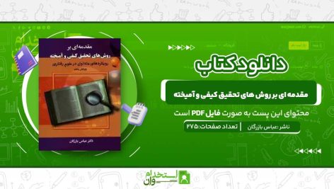 مقدمه-ای-بر-روش-های-تحقیق-کیفی-و-آمیخته.jpg