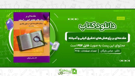 مقدمه‌ای-بر-پژوهش‌های-تحقیق-کیفی-و-آمـیخته-عباس-بازرگان.jpg