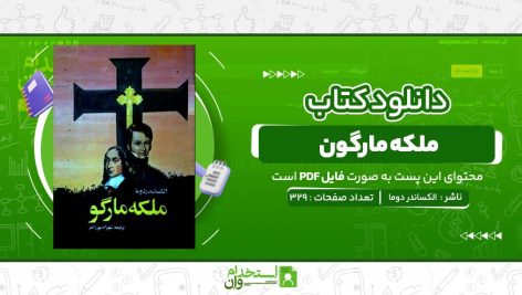 ملکه-مارگون-الکساندر-دوما-.jpg