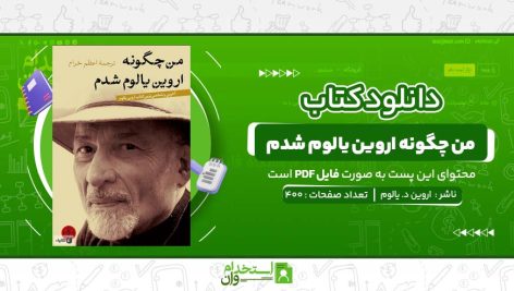 من-چگونه-اروين-يالوم-شدم-اروين-د.-يالوم.jpg