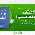 منطق-اکتشافات-علمی-.jpg