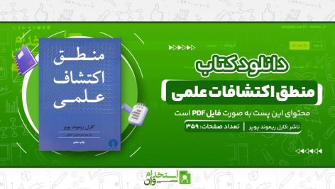منطق-اکتشافات-علمی-.jpg