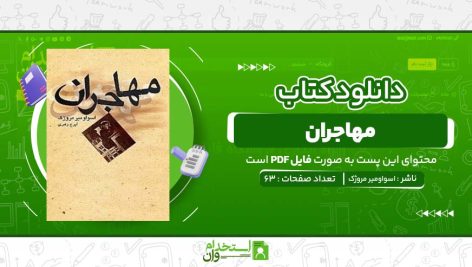 مهاجران-اسواومیر-مروژک.jpg