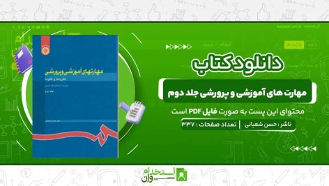 مهارت-های-آموزشی-و-پرورشی-جلد-دوم-دکتر-حسن-شعبانی.jpg