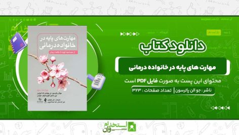مهارت-های-پایه-در-خانواده-درمانی-جو-الن-پاترسون.jpg
